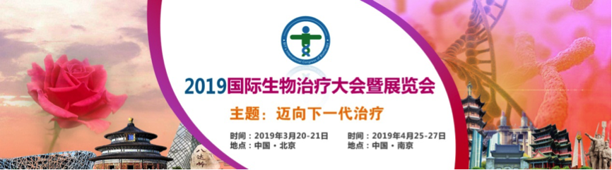 2019年3月20-21日·北京·第三屆國(guó)際生物治療大會(huì)暨展覽會(huì)-肽度TIMEDOO