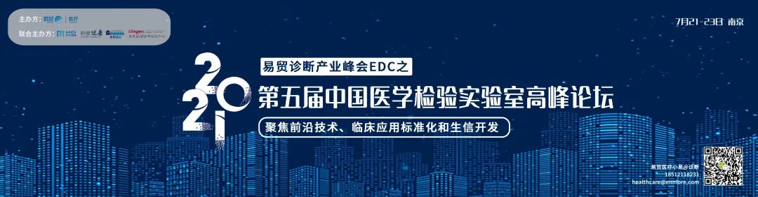 展位銷售過半 ▏早鳥價(jià)即將截止▏2021易貿(mào)醫(yī)療會議之第五屆中國醫(yī)學(xué)檢驗(yàn)實(shí)驗(yàn)室高峰論壇-肽度TIMEDOO