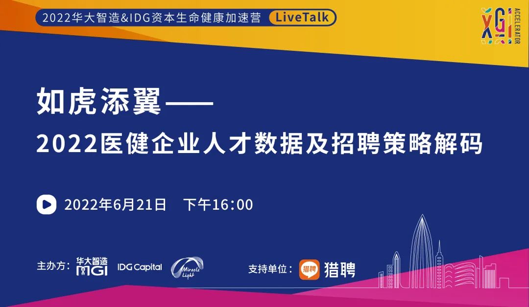 加速營(yíng)LiveTalk | 如虎添翼——2022醫(yī)健企業(yè)人才數(shù)據(jù)及招聘策略解碼-肽度TIMEDOO