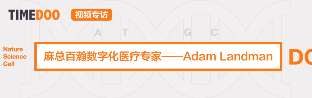 TIMEDOO專訪麻總百瀚專家|美國(guó)醫(yī)院數(shù)字化管理的魅力以及未來(lái)數(shù)字化醫(yī)院該有的樣子-肽度TIMEDOO