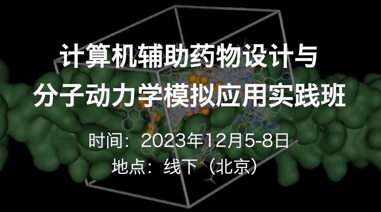 2023年12月5-8日十一主題,即學(xué)即用:計算機輔助藥物設(shè)計與分子動力學(xué)模擬應(yīng)用實踐班-肽度TIMEDOO
